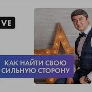 Саидмурод Давлатов Как Найти Свою Сильную Сторону 39 Вещей Которые Помогут В Поисках Призвания