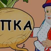 Репка На Украинском Языке