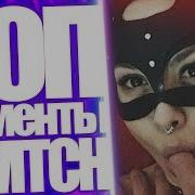 Tenderlybae Стонет На Стриме 2 Нарезки Стримов Tenderlybae 2020 2