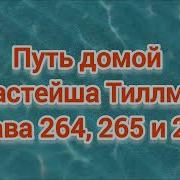 Слушать Главу 264 265 266Путь Домой Анастейша