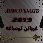 اغاني تركمانيه 2019 بصوت الفنان احمد واجد New