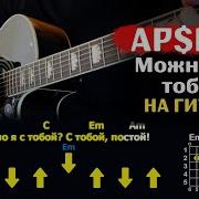 Можно Я С Тобой На Гитаре