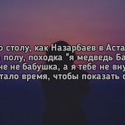 Я Шагаю По Столу Как Назарбаев Астану