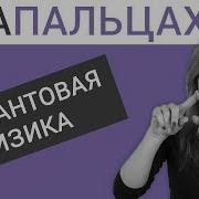 Занимательная Квантовая Физика