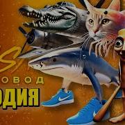 Топ 7 Песен Пародий Про Тралалело Тралала Бомбардиро Крокодило Тунг Тунг Тунг Саур Итальянские Ии Брейнрот Животные Мемы Пчеловод Песня Клип Трипи Тропи Шпиониро Голубиро Бр Бр Патапим Бобрито Бандито Tralalero Tralala Bombardiro Crocodilo Tung Tung Tung Sahur Italian Brainrot Animals