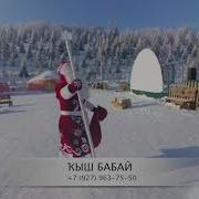 Дед Мороз Менән Бергә Ҡыш Бабай Идет