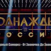 От Звонка До Звонка Однажды В России