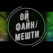 Ой Файні Мешти