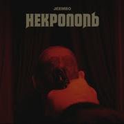 Jeembo Некрополь