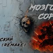 Имперский Палач Remake