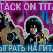 Атака Титанов На Гитаре