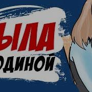 Была Уродиной Но Мне Повезло Моя История Анимация