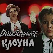 18 Полосатый Шарик Песня Рассмешите Клоуна 1984 Саундтрек