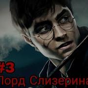 Лорд Слизерина Часть 3 Альтернативный Сюжет Гп