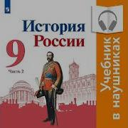 История России 9 Класс Торкунов 2 Часть