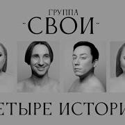 Сборник Группы Свои
