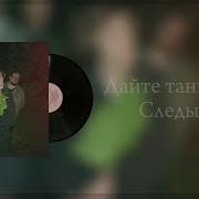 Дайте Танк Следы Sped Up