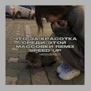 У У У Что За Красотка Среди Этой Массовки Nkeeei Tiktok Remix Speed Up