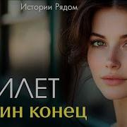 История Ты Рядом