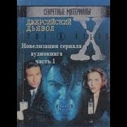 Джерсийский Дьявол Секретные Аудиокнига