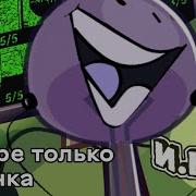 Инмт 1 Ребут Сцена