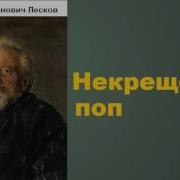 Некрещеный Поп