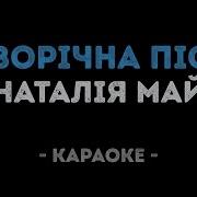 Н Май Новорічна Пісня Караоке