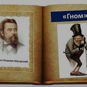 Мусоргский Отрывок Картинки С Выставки