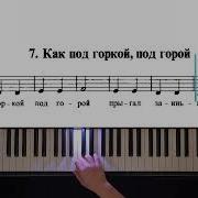 Как Под Горкой Под Горой Аккомпанемент