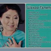 Шахра Толипова