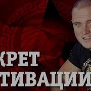 Секрет Мотивации Мотивация От Спарты Цитаты Великих Людей Проект Спарта
