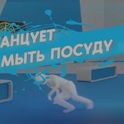 Женщины Должны Мыть Посуду