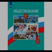 Иванова Обществознание 6 Класс 11 Параграфф