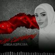 Чеченска Песня Ваша
