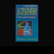 Ричард Вебстер Астральные Полеты Для Начинающих
