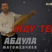 Абдула Магомедчиев Жду Тебя 2024