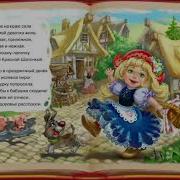 Уни Аудиосказки Для Детей Красная Шапочка Слушать Бесплатно
