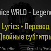 Juice Wrld Legends Lyrics Rus Sub