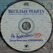 Веселые Ребята Не Волнуйтесь Тетя Караоке