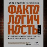 Ганс Рослинг Фактология