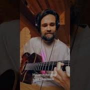 Понарошку Кавер
