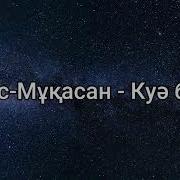 Дос Мұқасан Куә Бол