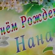 С Днем Рождения Нана