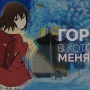 Город В Котором Меня Нет На Японском