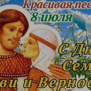 День Петра И Февронии Музыка