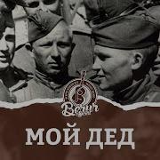 Мой Дед Поёт Песню