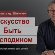 Счастливый Брак Это Искусство Быть Господином Александр Шевченко