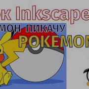 13 Урок Inkscape Рисуем Покемона Пикачу Pokemon Go