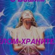 Медитация Связь С Ангелами