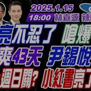 中天辣晚報 蔡正元 栗正傑 謝寒冰 郭正亮不忍了 嗆爆老柯 官邸爽43天 尹錫悅被逮 Tiktok週日關 小紅書亮了 林嘉源辣晚報20250115完整版